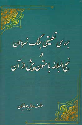 بررسی تطبیقی جنگ نهروان در نهج‌البلاغه با متون پیش از آن