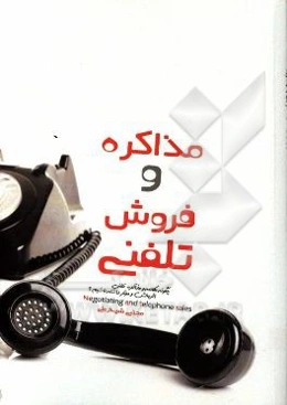 مذاکره و فروش تلفنی: چگونه مکالمه و مذاکره تلفنی اثربخش و موثر داشته باشیم؟