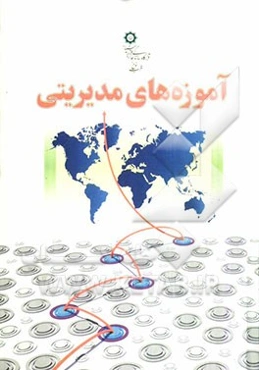 آموزه‌های مدیریتی