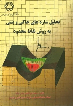 تحلیل سازه‌های خاکی و بتنی به روش نقاط محدود