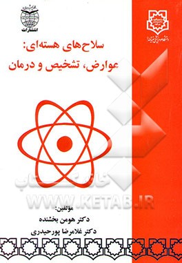 سلاح‌های هسته‌ای: عوارض، تشخیص و درمان