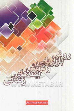 روش بازاریابی و فروش بیمه‌های زندگی