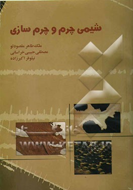 شیمی چرم و چرم‌سازی