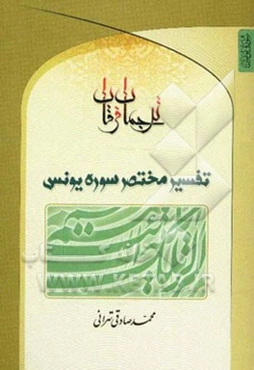 ترجمان فرقان: تفسیر مختصر سوره یونس