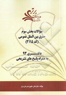 سوالات بخش سوم حقوق بین‌الملل عمومی (کد 2115) دکتری 93 به همراه پاسخ‌ تشریحی