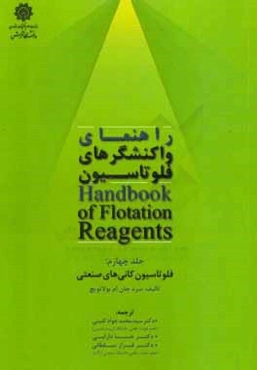 راهنمای واکنشگرهای فلوتاسیون: فلوتاسیون کانی‌های صنعتی