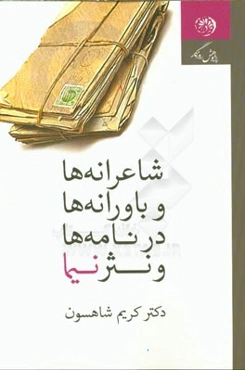 شاعرانه‌ها و باورانه‌ها در نامه‌ها و نثر نیما