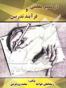 درمسیر معلمی و فرآیندتدریس