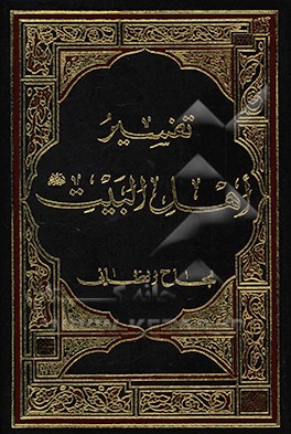 تفسیر اهل البیت