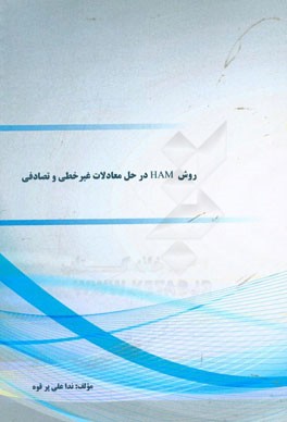 روش HAM در حل معادلات غیرخطی و تصادفی