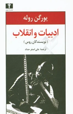 ادبیات و انقلاب (نویسندگان روس)