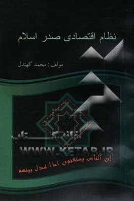 نظام اقتصادی صدر اسلام