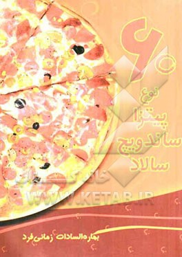 60 نوع پیتزا، ساندویج، سالاد