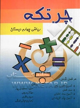 چرتکه: ریاضی چهارم دبستان