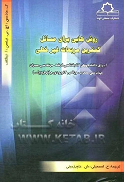 روش‌هایی برای مسائل کمترین مربعات غیرخطی