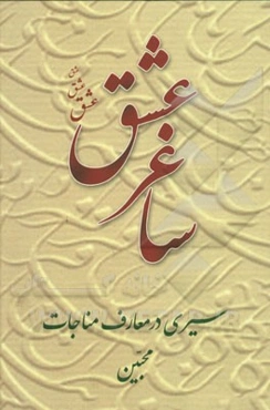 ساغر عشق: سیری در معارف مناجات محبین