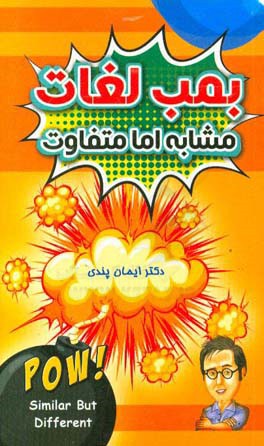 بمب لغات مشابه اما متفاوت