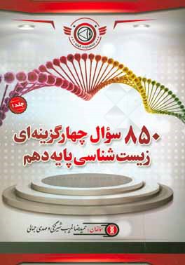 850 سوال چهارگزینه‌ای زیست‌شناسی پایه دهم