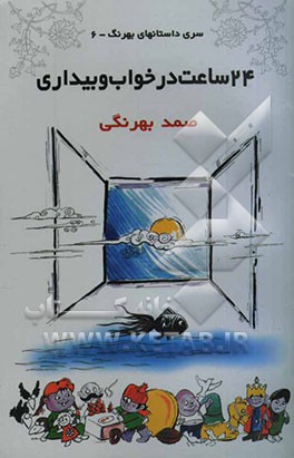 24 ساعت خواب و بیداری