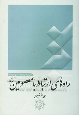 راه‌های ارتباط با معصومین (ع