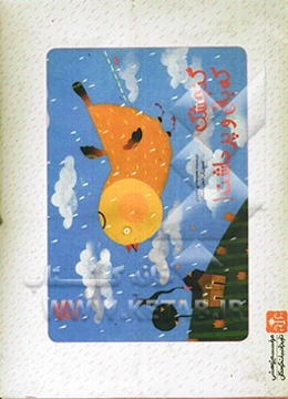 گنجشک که بال و پر داشت