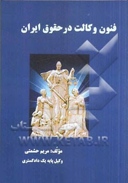 فنون وکالت در حقوق ایران