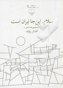 سلام، این جا ایران است