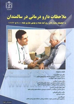 ملاحظات دارودرمانی در سالمندان: به انضمام معیارهای روزآمد شده و بومی‌سازی شده Beers و Stopp