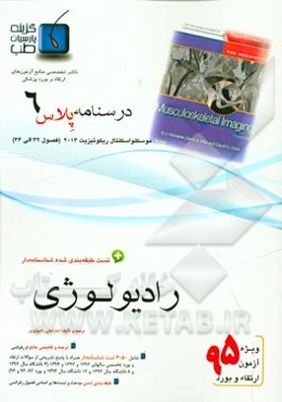 درسنامه پلاس رادیولوژی: ویژه آزمون ارتقاء و بورد 1395 موسکلواسکلتال 2013 (فصول 32 الی 36 موسکلو اسکتال 2013)