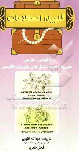 گنجینه اصطلاحات انگلیسی - فارسی (اصطلاحات کاربردی برای همه) شامل: اصطلاحات رایج در مکالمات روزمره و فیلم‌های سینمایی