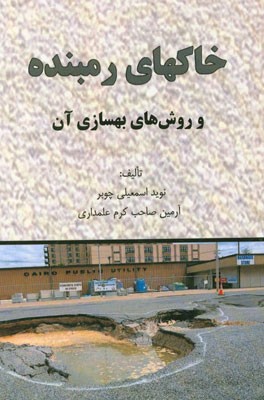 خاکهای رمبنده و روش‌های بهسازی آن