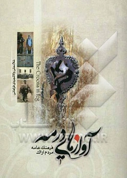 آوازهایی در مه (فرهنگ عامه مردم اراک)