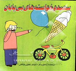 سعید و خواسته‌های بی‌پایان