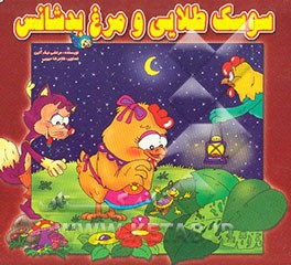 سوسک طلایی و مرغ بدشانس