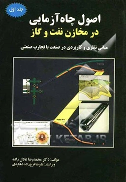 اصول چاه‌آزمایی در مخازن نفت و گاز