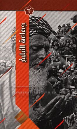 جماعه التبلیغ