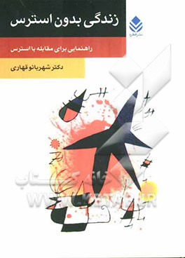 زندگی بدون استرس