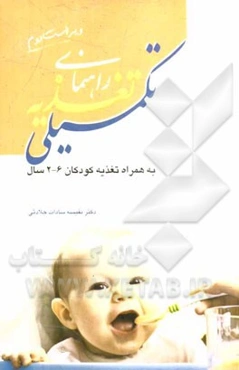 راهنمای تغذیه تکمیلی: به همراه تغذیه کودکان 6-2 سال