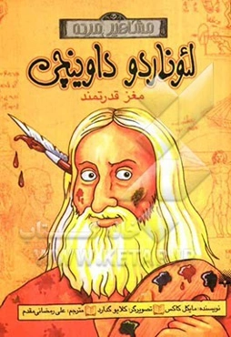 لئوناردو داوینچی: مغز قدرتمند