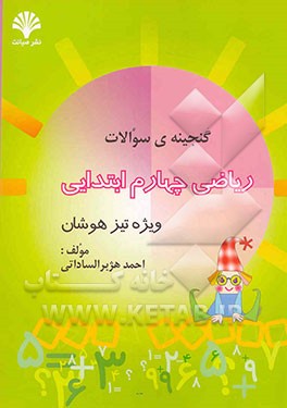 گنجینه سوالات ریاضی چهارم ابتدایی "ویژه تیزهوشان