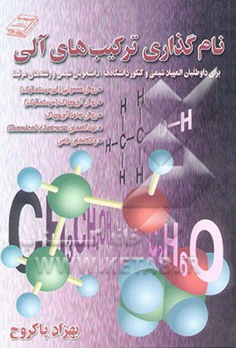 نام‌گذاری ترکیب‌های آلی: برای داوطلبان المپیاد شیمی و کنکور دانشگاه‌ها، دانشجویان شیمی و...