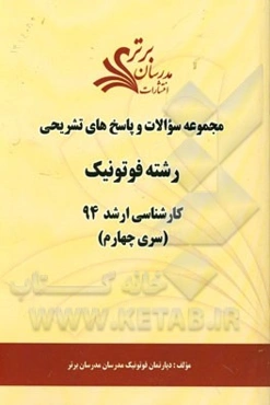 مجموعه سوالات و پاسخ‌های تشریحی رشته فوتونیک کارشناسی ارشد 94 (سری چهارم)