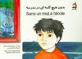 بدون هیچ کلمه‌ای در مدرسه