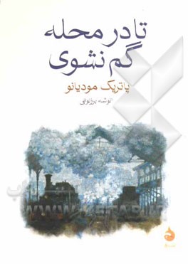 تا در محله گم نشوی