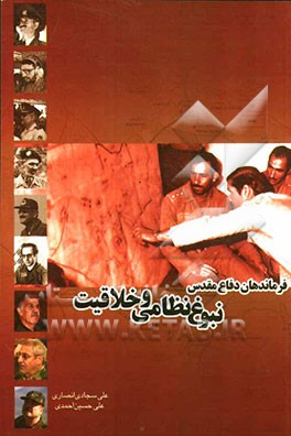 فرماندهان دفاع مقدس: نبوغ نظامی و خلاقیت