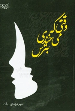 وقتی که می‌خندی بترس