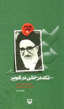 تک درختی در کویر: روایتی داستانی از زندگی آیت‌الله سیدمحمود طالقانی