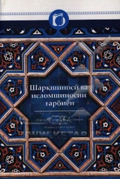 شرق‌شناسی و اسلام‌شناسی غربیان: تاریخچه، اهداف، مکاتب و گستره فعالیت مستشرقان (تاجیکی)