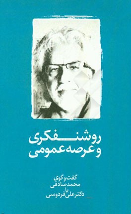 روشنفکری و عرصه عمومی: گفت‌و‌گوی محمد صادقی با دکتر علی فردوسی