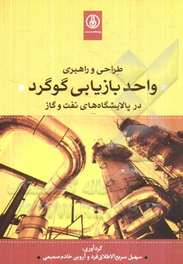 طراحی و راهبری واحد بازیابی گوگرد در پالایشگاه‌های نفت و گاز